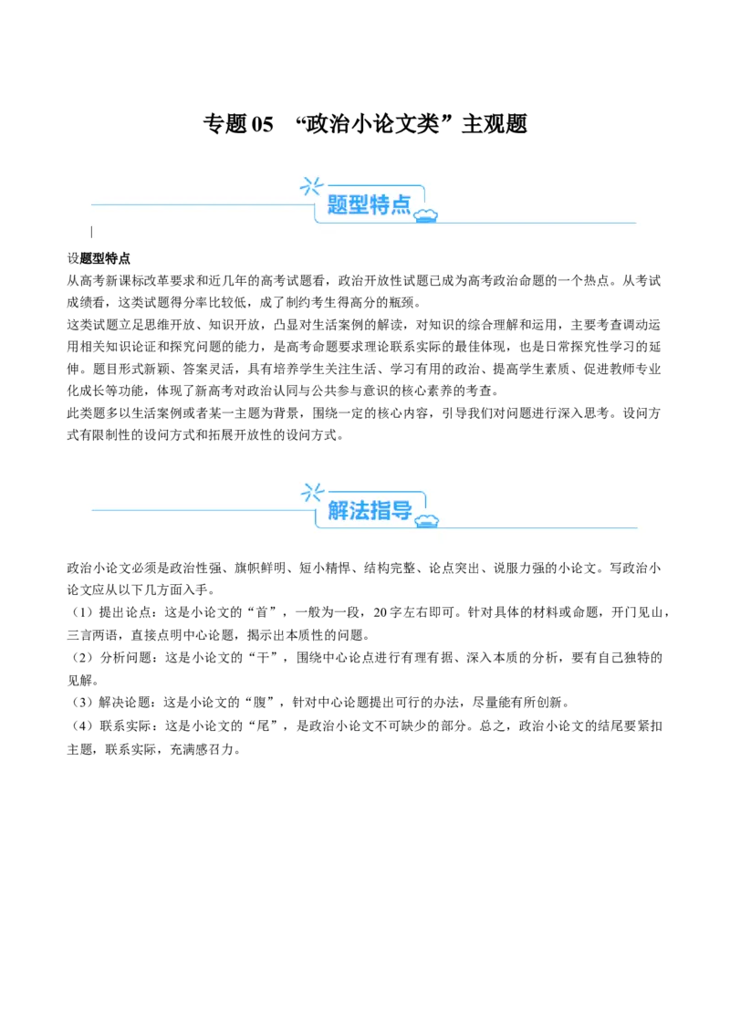 专题05&ldquo;政治小论文类&rdquo;主观题(解析版)_32024年新高考资料_2.2024二轮复习_2024年高考政治二轮热点题型归纳与变式演练（新高考通用）