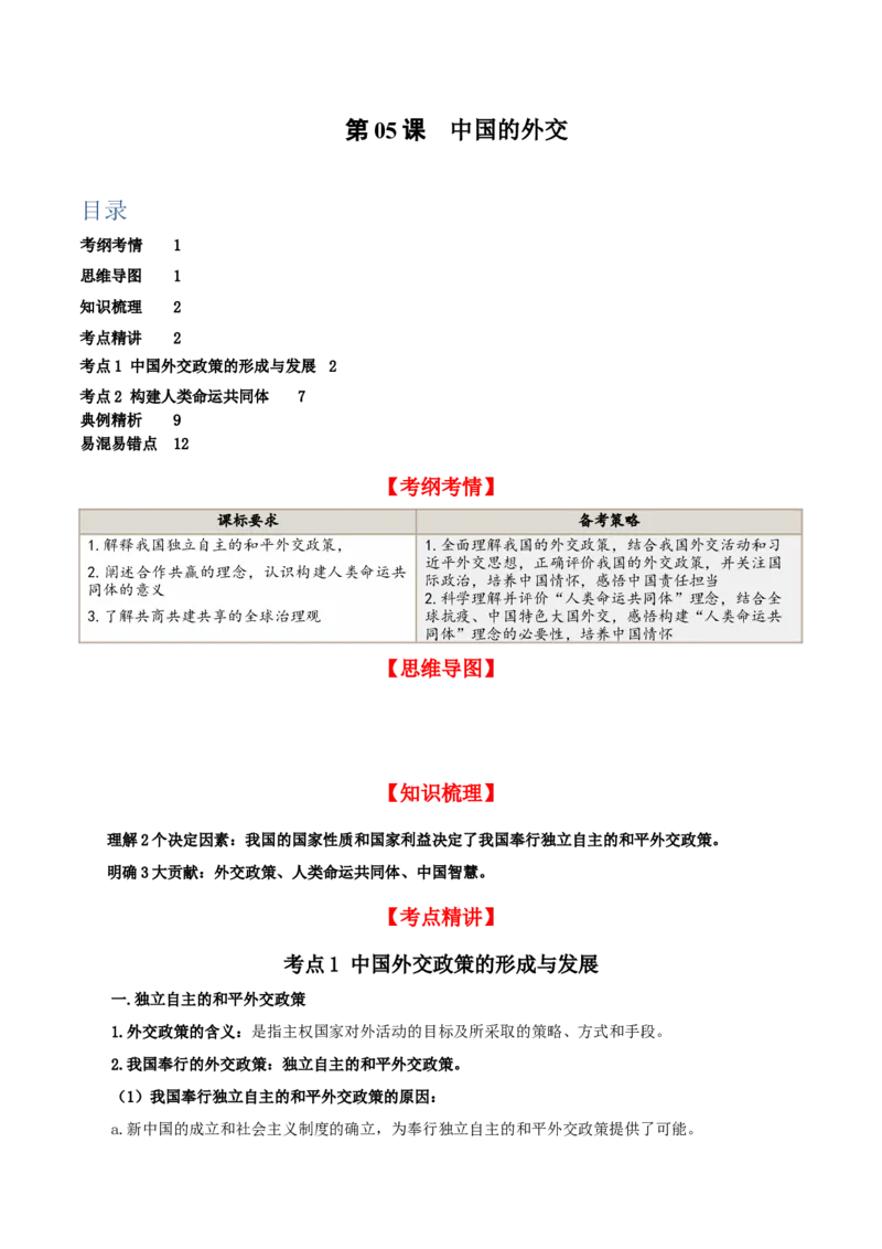 第五课中国的外交（精品讲义）_新高考复习资料_2024年新高考资料_一轮复习资料_完2024年高考政治一轮复习考点帮（课件+讲义+练习）（新教材新高考）