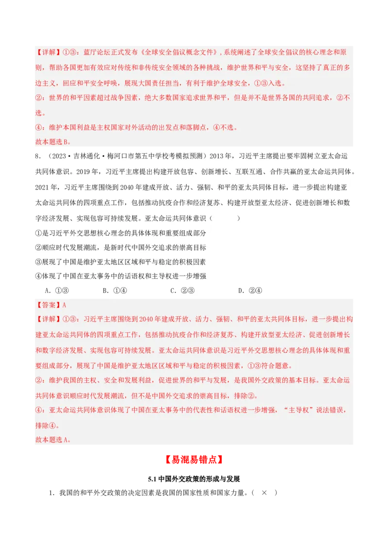 第五课中国的外交（精品讲义）_新高考复习资料_2024年新高考资料_一轮复习资料_完2024年高考政治一轮复习考点帮（课件+讲义+练习）（新教材新高考）
