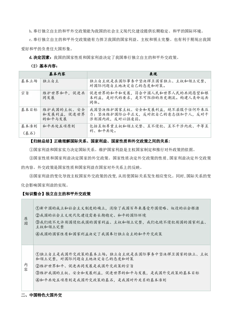第五课中国的外交（精品讲义）_新高考复习资料_2024年新高考资料_一轮复习资料_完2024年高考政治一轮复习考点帮（课件+讲义+练习）（新教材新高考）