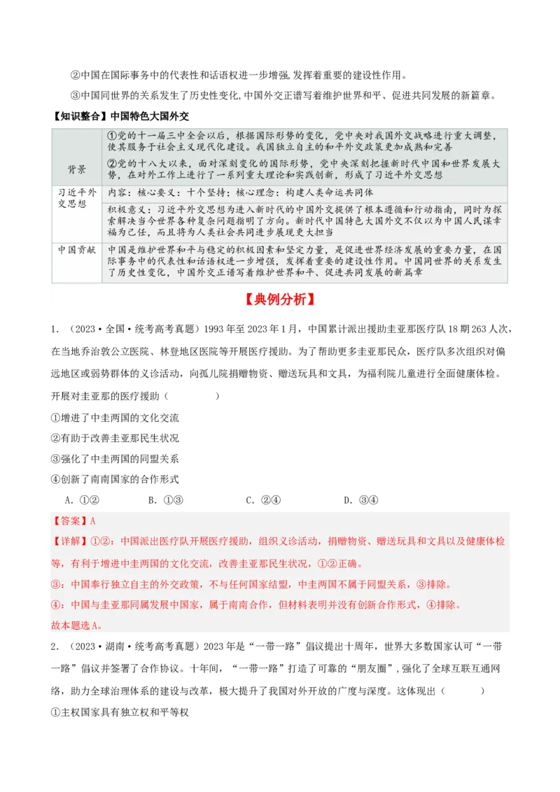 第五课中国的外交（精品讲义）_新高考复习资料_2024年新高考资料_一轮复习资料_完2024年高考政治一轮复习考点帮（课件+讲义+练习）（新教材新高考）