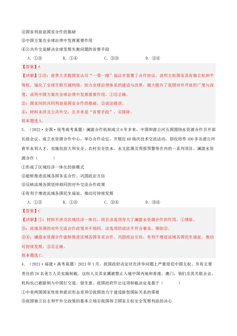 第五课中国的外交（精品讲义）_新高考复习资料_2024年新高考资料_一轮复习资料_完2024年高考政治一轮复习考点帮（课件+讲义+练习）（新教材新高考）