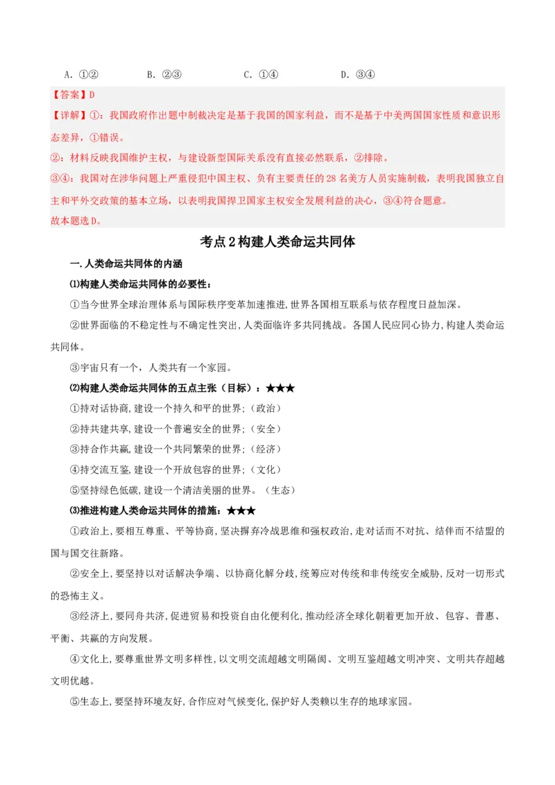 第五课中国的外交（精品讲义）_新高考复习资料_2024年新高考资料_一轮复习资料_完2024年高考政治一轮复习考点帮（课件+讲义+练习）（新教材新高考）