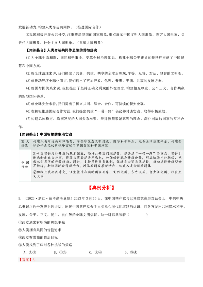 第五课中国的外交（精品讲义）_新高考复习资料_2024年新高考资料_一轮复习资料_完2024年高考政治一轮复习考点帮（课件+讲义+练习）（新教材新高考）