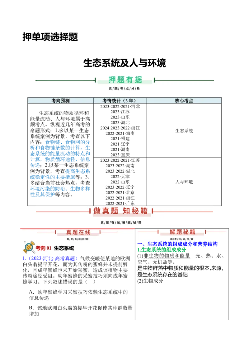 押新高考卷生态系统及人与环境（原卷版）-备战2024年高考生物临考题号押题（新高考通用）_2024年新高考资料_5.2024三轮冲刺_备战2024年高考生物临考题号押题（新高考通用）322745222