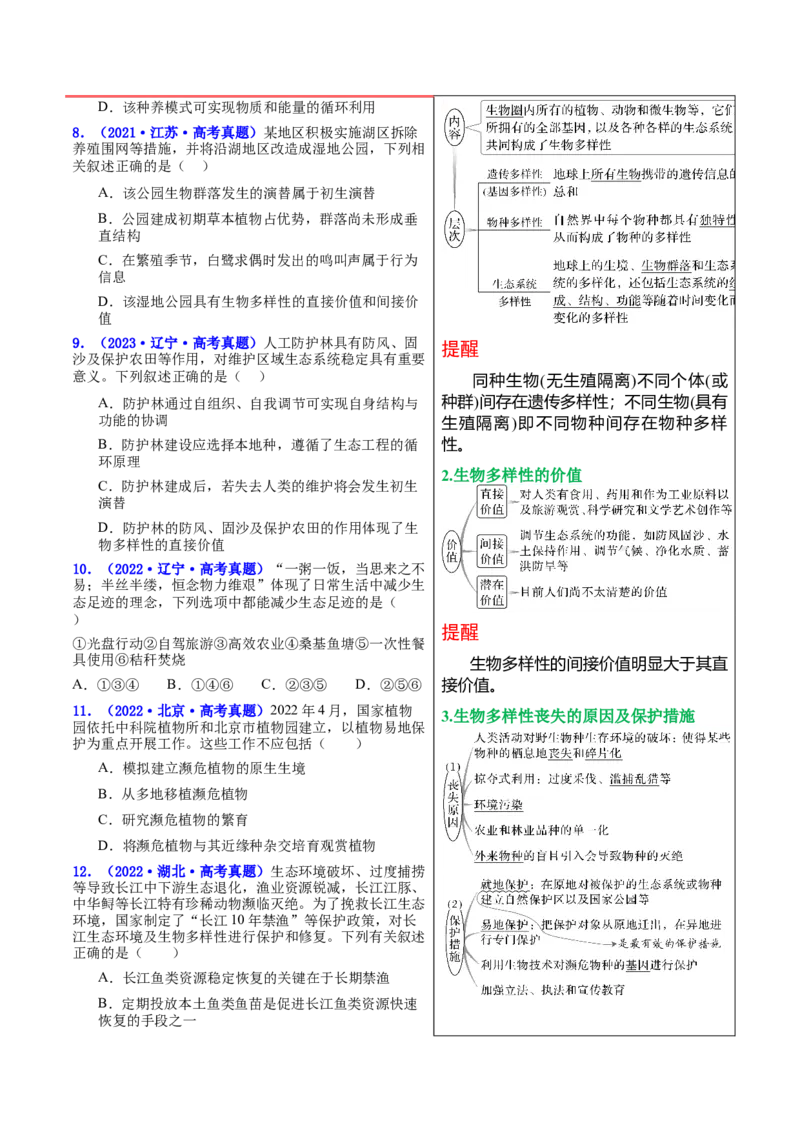 押新高考卷生态系统及人与环境（原卷版）-备战2024年高考生物临考题号押题（新高考通用）_2024年新高考资料_5.2024三轮冲刺_备战2024年高考生物临考题号押题（新高考通用）322745222