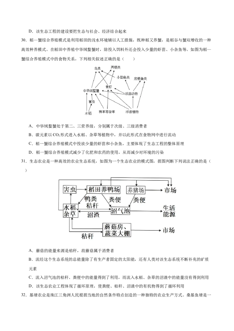 押新高考卷生态系统及人与环境（原卷版）-备战2024年高考生物临考题号押题（新高考通用）_2024年新高考资料_5.2024三轮冲刺_备战2024年高考生物临考题号押题（新高考通用）322745222