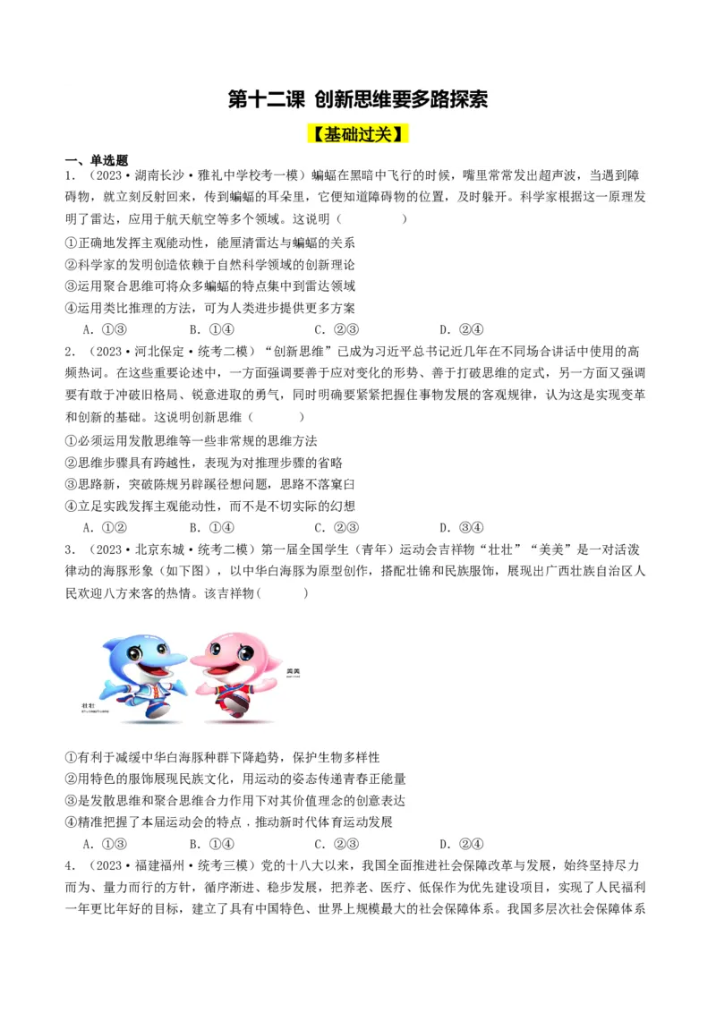 第12课创新思维要多路探索（好题过关）（原卷版）_新高考复习资料_2024年新高考资料_一轮复习资料_完2024年高考政治一轮复习考点帮（课件+讲义+练习）（新教材新高考）_好题过关
