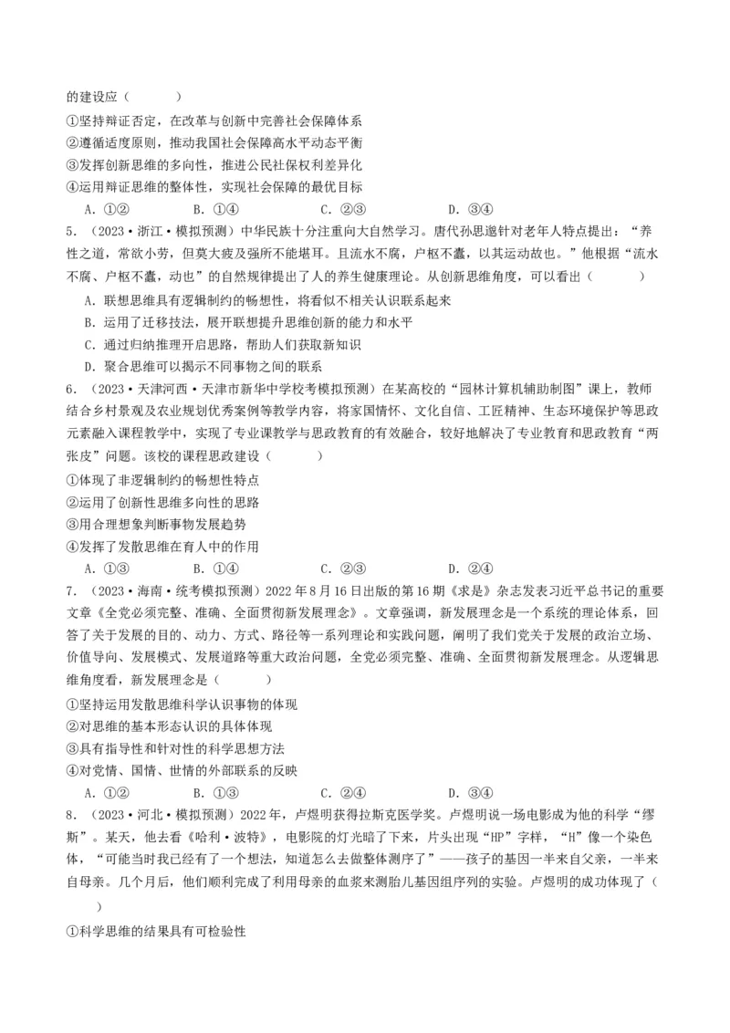 第12课创新思维要多路探索（好题过关）（原卷版）_新高考复习资料_2024年新高考资料_一轮复习资料_完2024年高考政治一轮复习考点帮（课件+讲义+练习）（新教材新高考）_好题过关