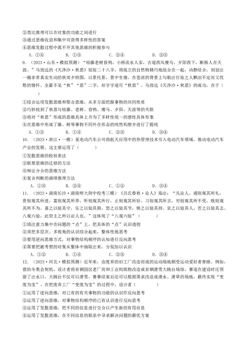 第12课创新思维要多路探索（好题过关）（原卷版）_新高考复习资料_2024年新高考资料_一轮复习资料_完2024年高考政治一轮复习考点帮（课件+讲义+练习）（新教材新高考）_好题过关