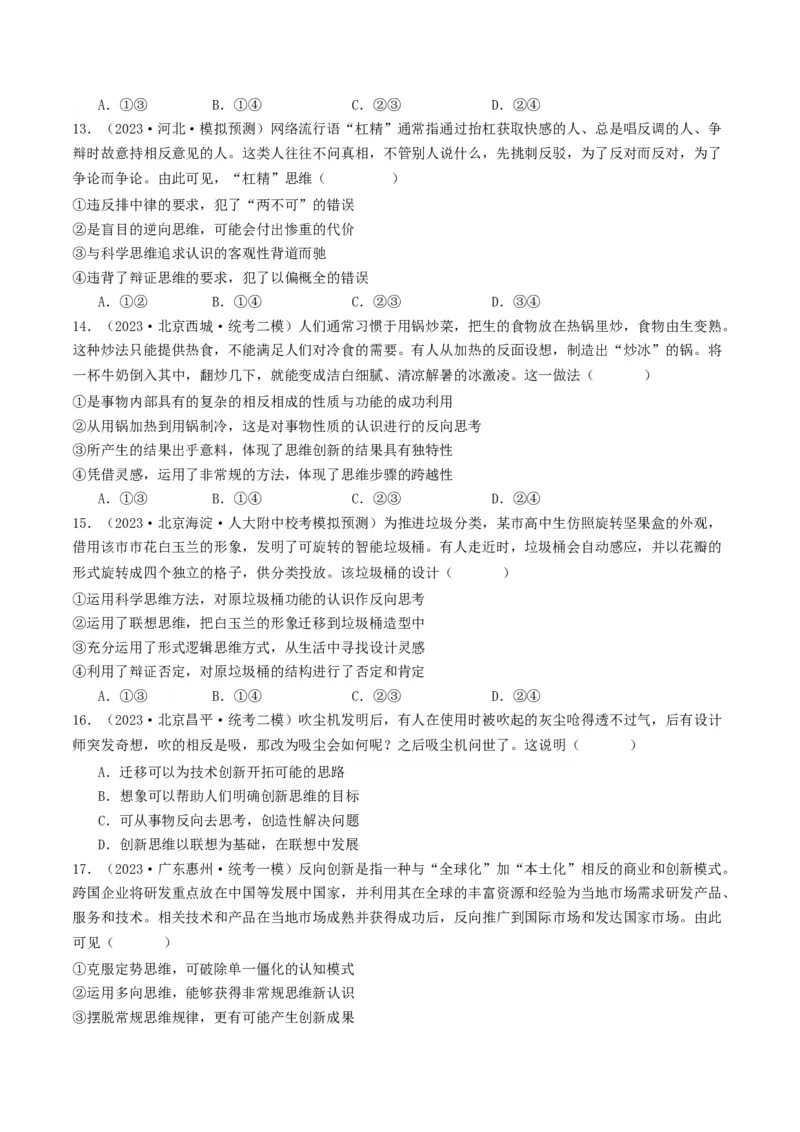 第12课创新思维要多路探索（好题过关）（原卷版）_新高考复习资料_2024年新高考资料_一轮复习资料_完2024年高考政治一轮复习考点帮（课件+讲义+练习）（新教材新高考）_好题过关