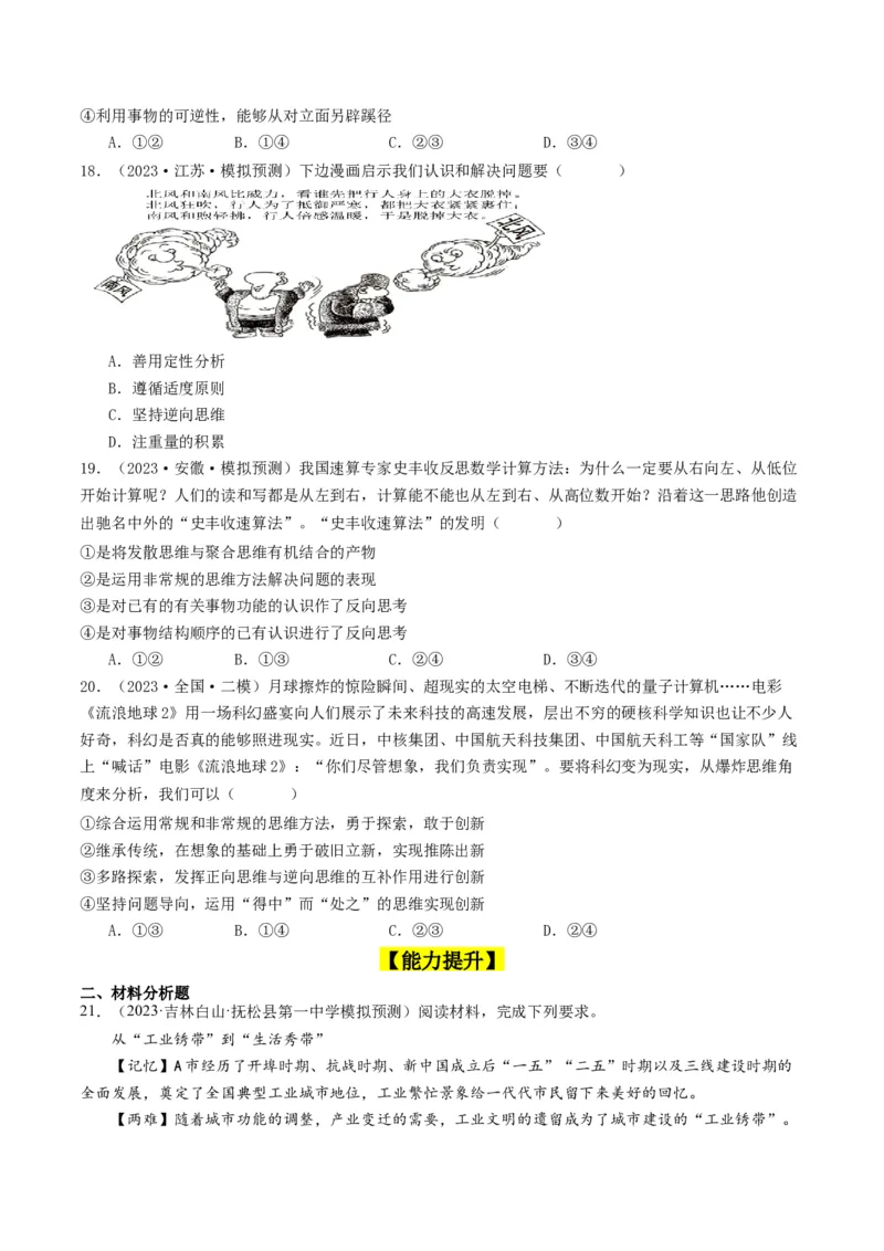 第12课创新思维要多路探索（好题过关）（原卷版）_新高考复习资料_2024年新高考资料_一轮复习资料_完2024年高考政治一轮复习考点帮（课件+讲义+练习）（新教材新高考）_好题过关