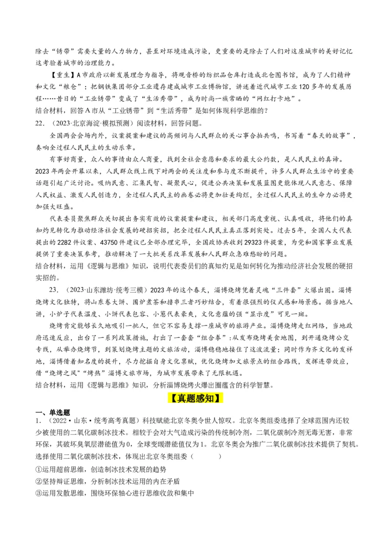 第12课创新思维要多路探索（好题过关）（原卷版）_新高考复习资料_2024年新高考资料_一轮复习资料_完2024年高考政治一轮复习考点帮（课件+讲义+练习）（新教材新高考）_好题过关