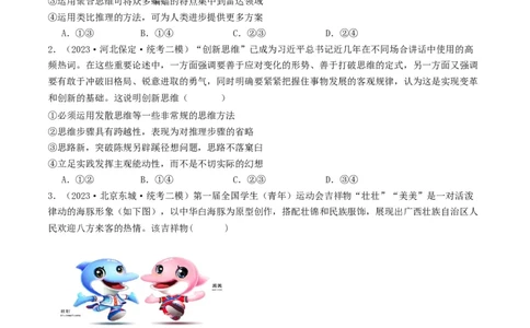 第12课创新思维要多路探索（好题过关）（原卷版）_新高考复习资料_2024年新高考资料_一轮复习资料_完2024年高考政治一轮复习考点帮（课件+讲义+练习）（新教材新高考）_好题过关