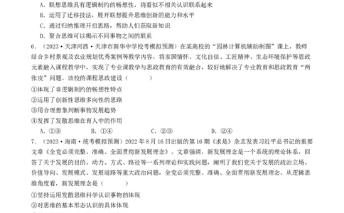 第12课创新思维要多路探索（好题过关）（原卷版）_新高考复习资料_2024年新高考资料_一轮复习资料_完2024年高考政治一轮复习考点帮（课件+讲义+练习）（新教材新高考）_好题过关