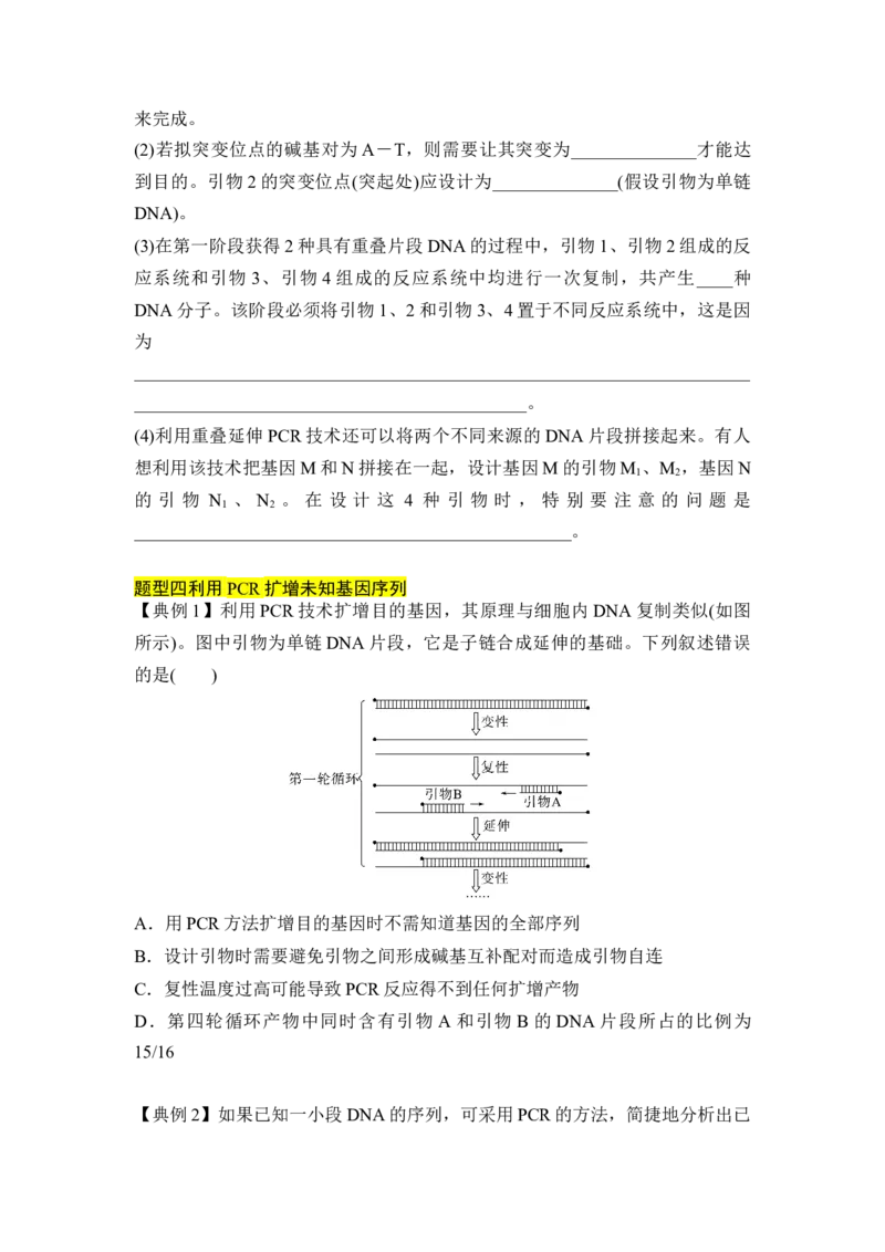 专题八PCR重难集训（原卷版）_2024年新高考资料_5.2024三轮冲刺_2024年高考生物考前最后冲刺