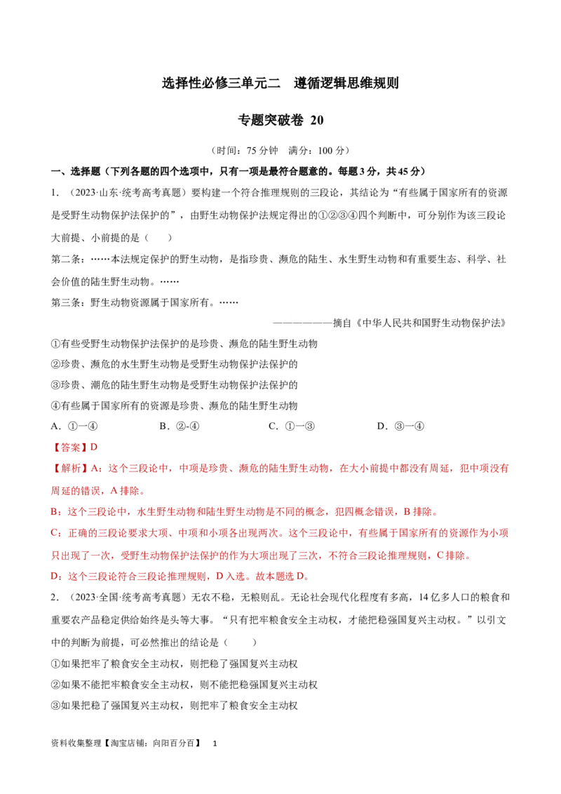 专题突破卷20遵循逻辑思维规则（解析版）_新高考复习资料_2024年新高考资料_一轮复习资料_完2024年高考政治一轮复习考点通关卷（新高考通用）_专题突破卷20遵循逻辑思维规则