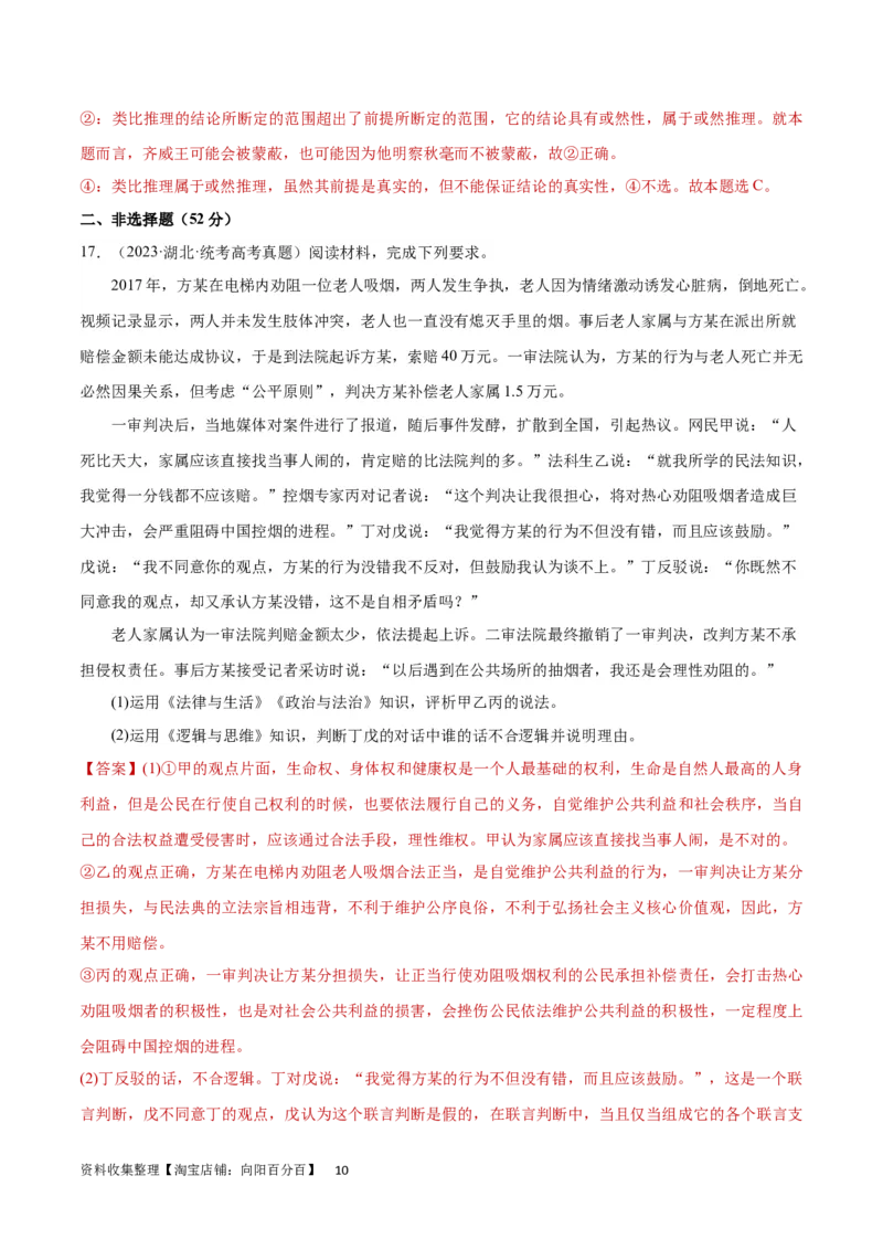 专题突破卷20遵循逻辑思维规则（解析版）_新高考复习资料_2024年新高考资料_一轮复习资料_完2024年高考政治一轮复习考点通关卷（新高考通用）_专题突破卷20遵循逻辑思维规则