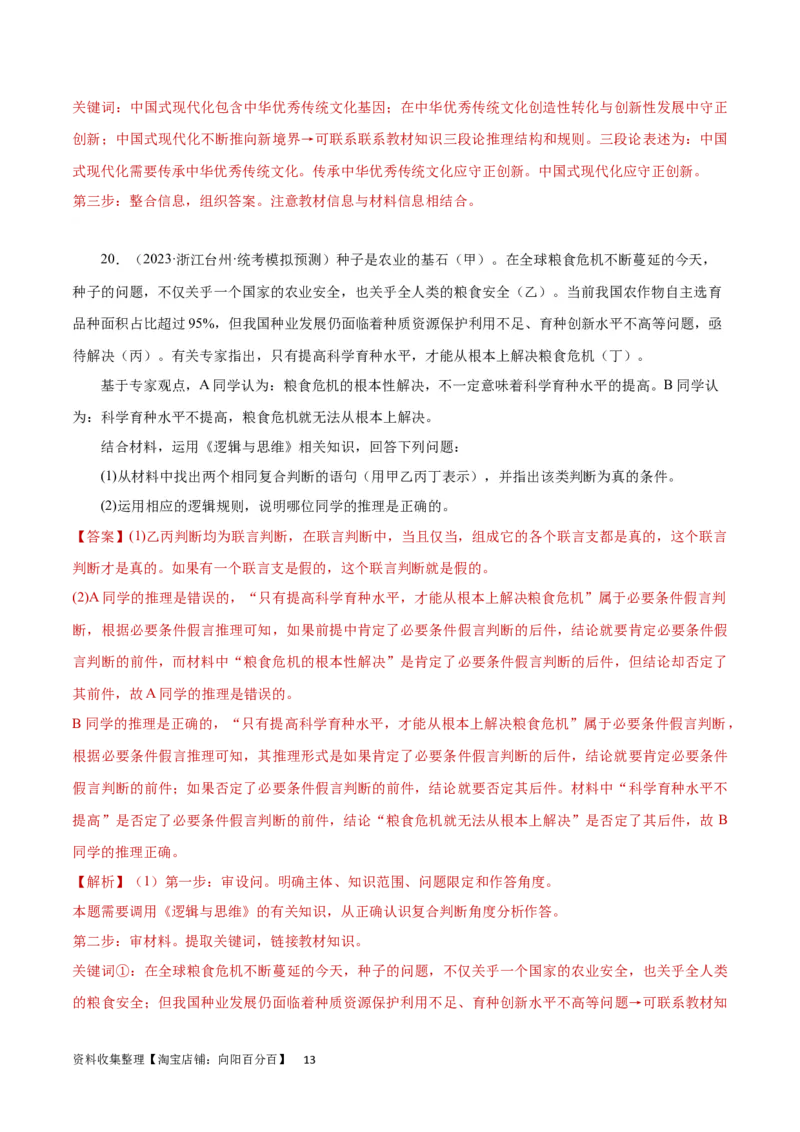 专题突破卷20遵循逻辑思维规则（解析版）_新高考复习资料_2024年新高考资料_一轮复习资料_完2024年高考政治一轮复习考点通关卷（新高考通用）_专题突破卷20遵循逻辑思维规则