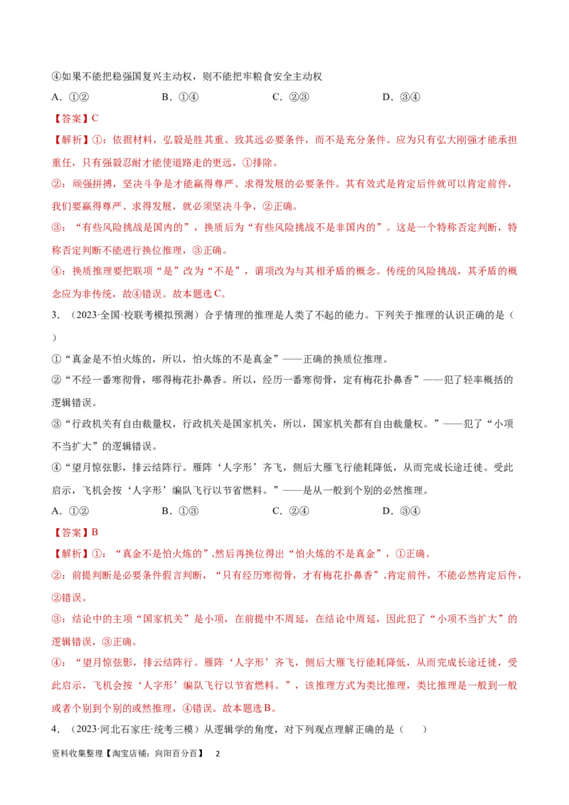 专题突破卷20遵循逻辑思维规则（解析版）_新高考复习资料_2024年新高考资料_一轮复习资料_完2024年高考政治一轮复习考点通关卷（新高考通用）_专题突破卷20遵循逻辑思维规则