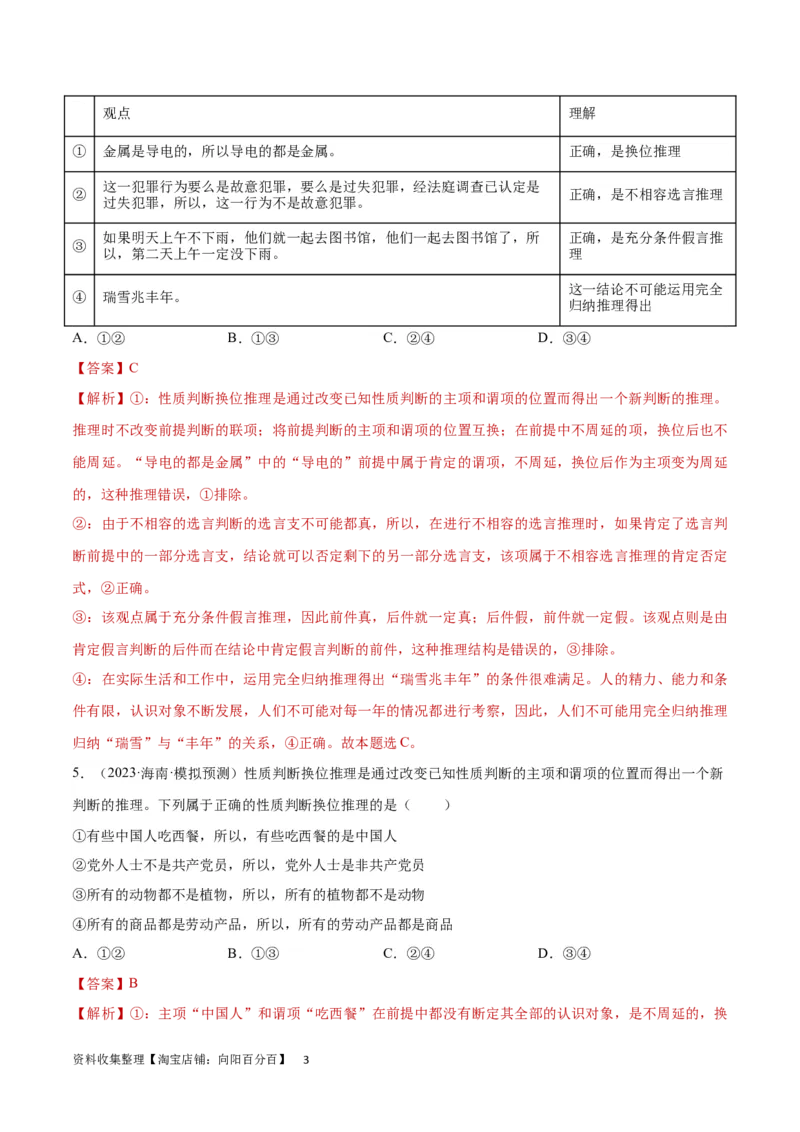 专题突破卷20遵循逻辑思维规则（解析版）_新高考复习资料_2024年新高考资料_一轮复习资料_完2024年高考政治一轮复习考点通关卷（新高考通用）_专题突破卷20遵循逻辑思维规则