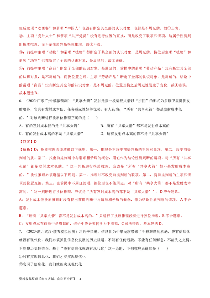 专题突破卷20遵循逻辑思维规则（解析版）_新高考复习资料_2024年新高考资料_一轮复习资料_完2024年高考政治一轮复习考点通关卷（新高考通用）_专题突破卷20遵循逻辑思维规则