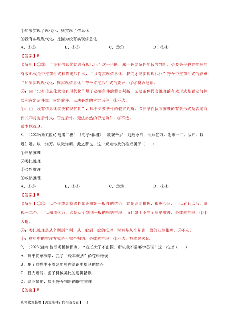 专题突破卷20遵循逻辑思维规则（解析版）_新高考复习资料_2024年新高考资料_一轮复习资料_完2024年高考政治一轮复习考点通关卷（新高考通用）_专题突破卷20遵循逻辑思维规则