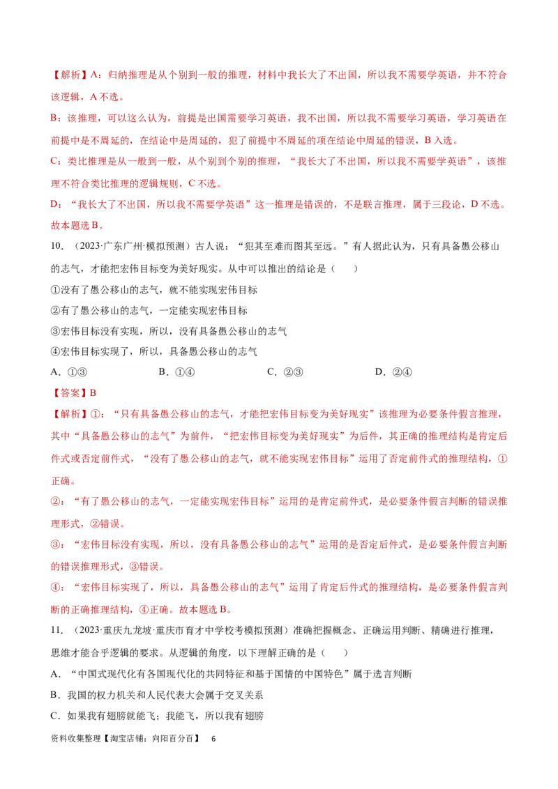 专题突破卷20遵循逻辑思维规则（解析版）_新高考复习资料_2024年新高考资料_一轮复习资料_完2024年高考政治一轮复习考点通关卷（新高考通用）_专题突破卷20遵循逻辑思维规则