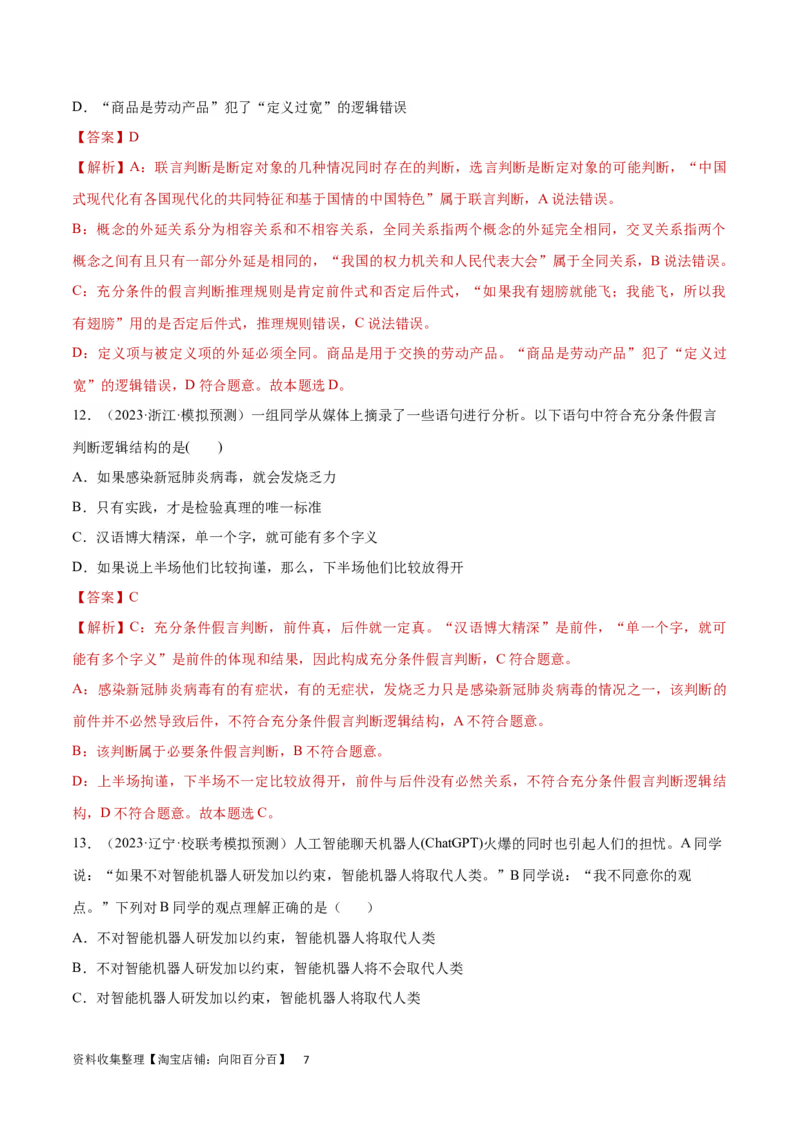 专题突破卷20遵循逻辑思维规则（解析版）_新高考复习资料_2024年新高考资料_一轮复习资料_完2024年高考政治一轮复习考点通关卷（新高考通用）_专题突破卷20遵循逻辑思维规则