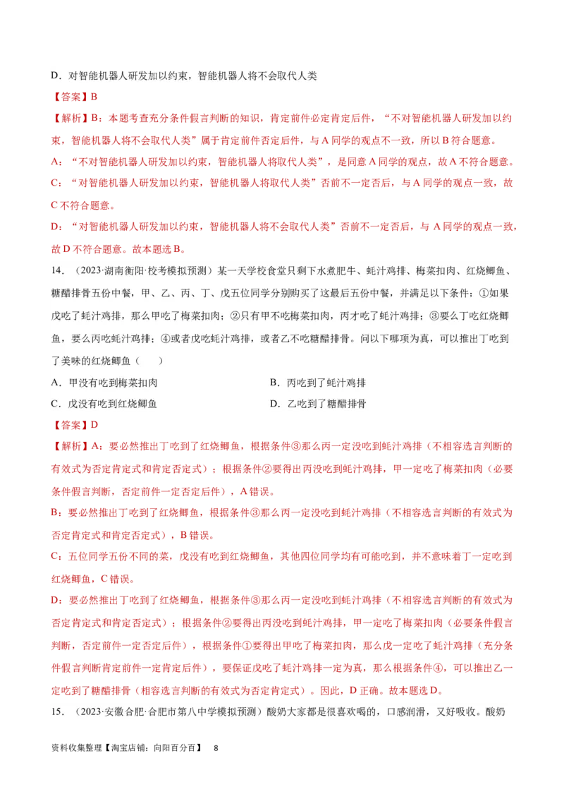 专题突破卷20遵循逻辑思维规则（解析版）_新高考复习资料_2024年新高考资料_一轮复习资料_完2024年高考政治一轮复习考点通关卷（新高考通用）_专题突破卷20遵循逻辑思维规则