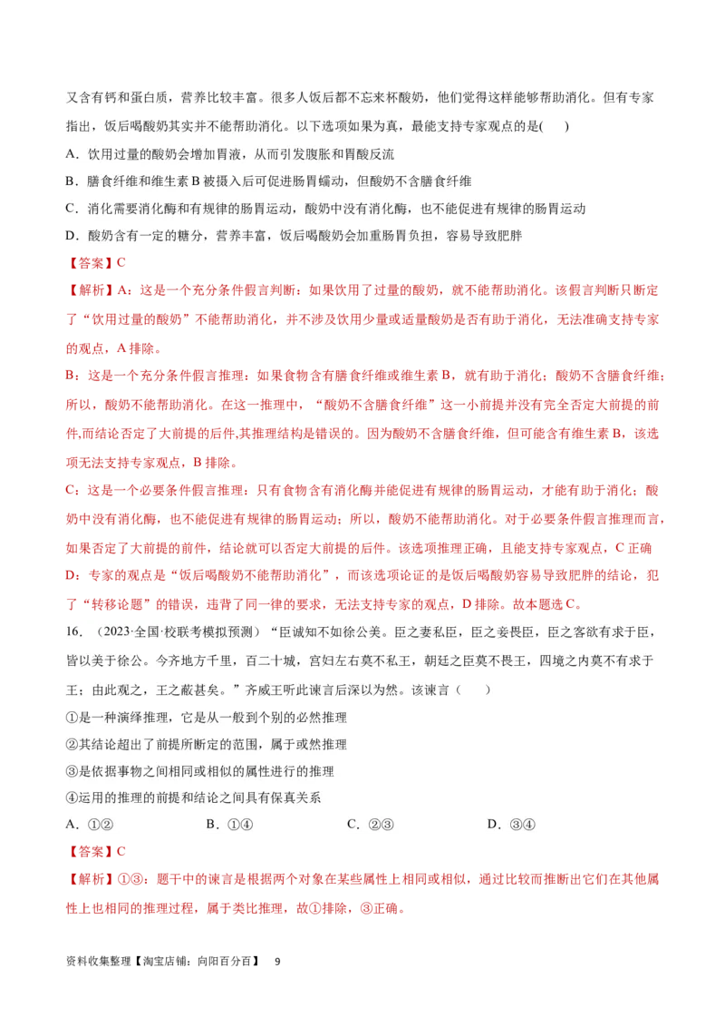 专题突破卷20遵循逻辑思维规则（解析版）_新高考复习资料_2024年新高考资料_一轮复习资料_完2024年高考政治一轮复习考点通关卷（新高考通用）_专题突破卷20遵循逻辑思维规则