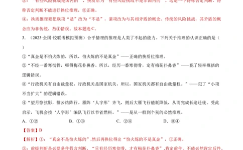 专题突破卷20遵循逻辑思维规则（解析版）_新高考复习资料_2024年新高考资料_一轮复习资料_完2024年高考政治一轮复习考点通关卷（新高考通用）_专题突破卷20遵循逻辑思维规则