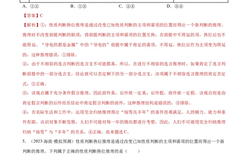 专题突破卷20遵循逻辑思维规则（解析版）_新高考复习资料_2024年新高考资料_一轮复习资料_完2024年高考政治一轮复习考点通关卷（新高考通用）_专题突破卷20遵循逻辑思维规则