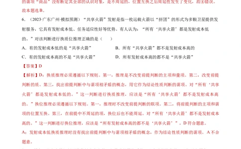 专题突破卷20遵循逻辑思维规则（解析版）_新高考复习资料_2024年新高考资料_一轮复习资料_完2024年高考政治一轮复习考点通关卷（新高考通用）_专题突破卷20遵循逻辑思维规则