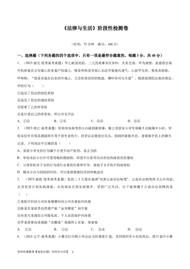 阶段检测卷《法律与生活》（考试版）-_新高考复习资料_2024年新高考资料_一轮复习资料_完2024年高考政治一轮复习考点通关卷（新高考通用）_阶段检测卷《法律与生活》