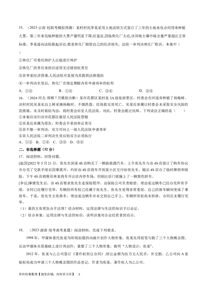 阶段检测卷《法律与生活》（考试版）-_新高考复习资料_2024年新高考资料_一轮复习资料_完2024年高考政治一轮复习考点通关卷（新高考通用）_阶段检测卷《法律与生活》