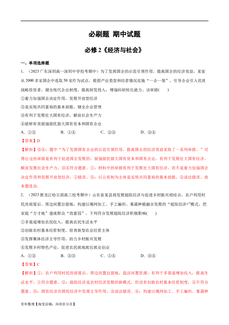 必刷题期中试题必修2《经济与社会》（解析版）_新高考复习资料_2024年新高考资料_一轮复习资料_2024高考必刷题2024年高考政治一轮复习选择题+主观题专练（新教材新高考）