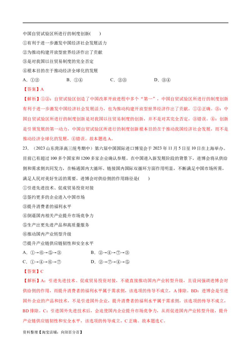 必刷题期中试题必修2《经济与社会》（解析版）_新高考复习资料_2024年新高考资料_一轮复习资料_2024高考必刷题2024年高考政治一轮复习选择题+主观题专练（新教材新高考）