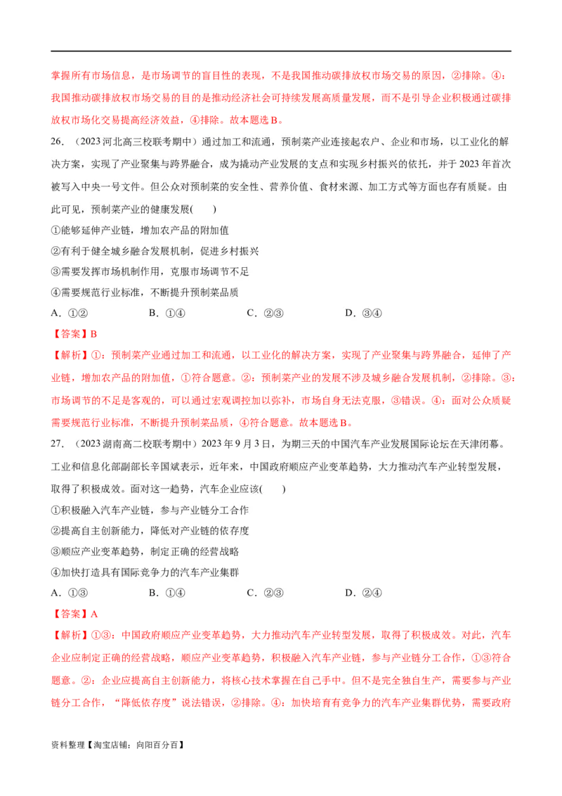 必刷题期中试题必修2《经济与社会》（解析版）_新高考复习资料_2024年新高考资料_一轮复习资料_2024高考必刷题2024年高考政治一轮复习选择题+主观题专练（新教材新高考）