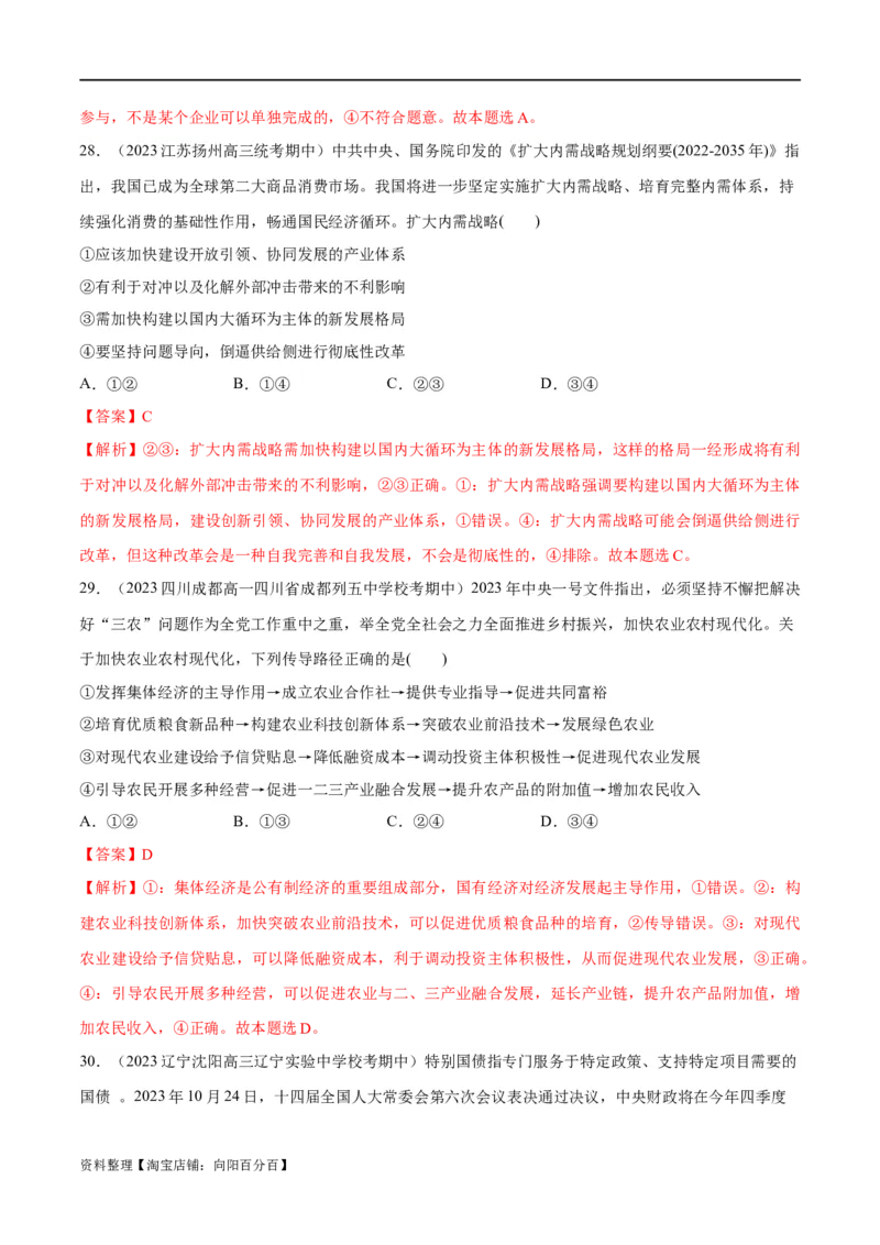 必刷题期中试题必修2《经济与社会》（解析版）_新高考复习资料_2024年新高考资料_一轮复习资料_2024高考必刷题2024年高考政治一轮复习选择题+主观题专练（新教材新高考）