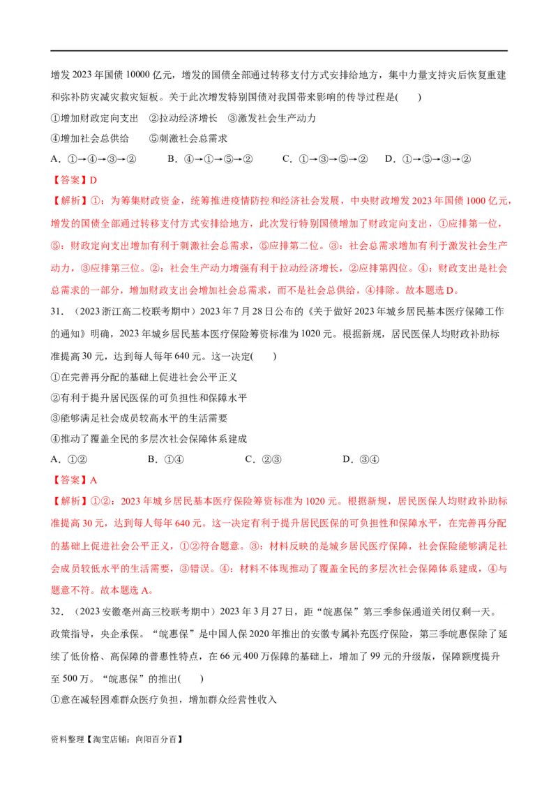 必刷题期中试题必修2《经济与社会》（解析版）_新高考复习资料_2024年新高考资料_一轮复习资料_2024高考必刷题2024年高考政治一轮复习选择题+主观题专练（新教材新高考）