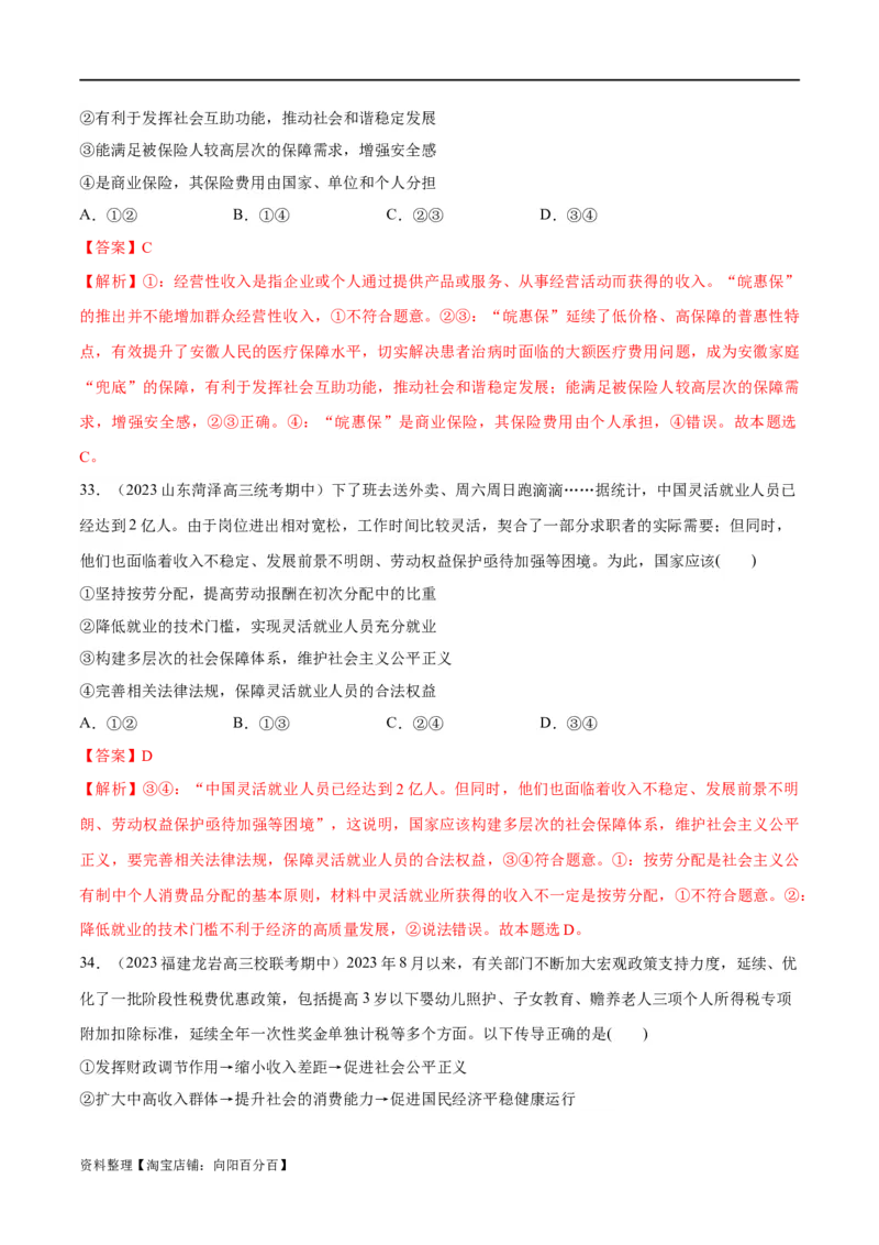 必刷题期中试题必修2《经济与社会》（解析版）_新高考复习资料_2024年新高考资料_一轮复习资料_2024高考必刷题2024年高考政治一轮复习选择题+主观题专练（新教材新高考）