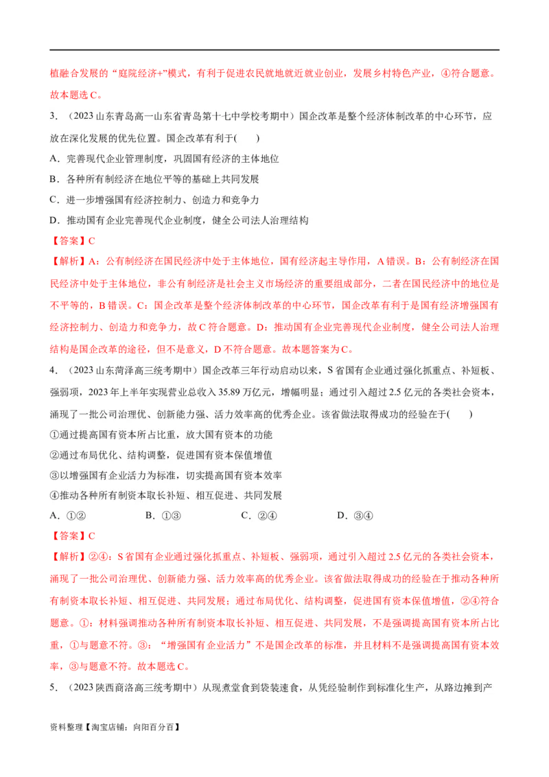 必刷题期中试题必修2《经济与社会》（解析版）_新高考复习资料_2024年新高考资料_一轮复习资料_2024高考必刷题2024年高考政治一轮复习选择题+主观题专练（新教材新高考）