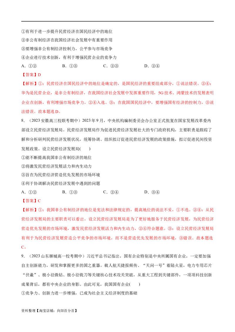 必刷题期中试题必修2《经济与社会》（解析版）_新高考复习资料_2024年新高考资料_一轮复习资料_2024高考必刷题2024年高考政治一轮复习选择题+主观题专练（新教材新高考）