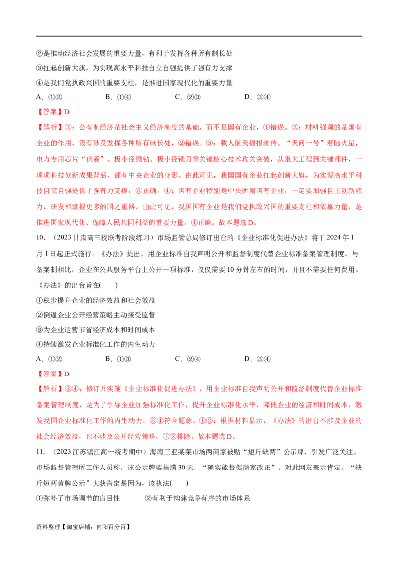 必刷题期中试题必修2《经济与社会》（解析版）_新高考复习资料_2024年新高考资料_一轮复习资料_2024高考必刷题2024年高考政治一轮复习选择题+主观题专练（新教材新高考）