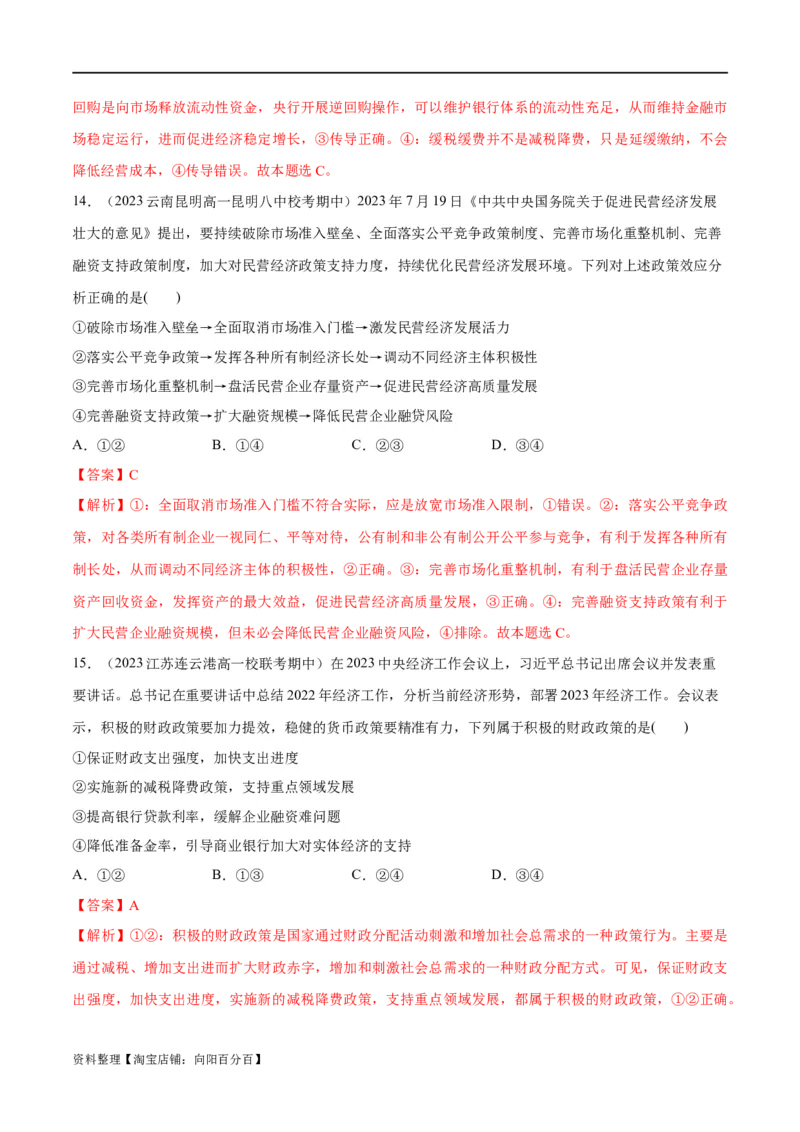 必刷题期中试题必修2《经济与社会》（解析版）_新高考复习资料_2024年新高考资料_一轮复习资料_2024高考必刷题2024年高考政治一轮复习选择题+主观题专练（新教材新高考）