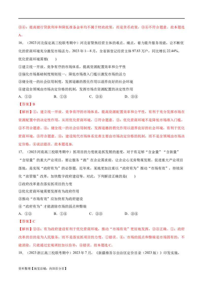必刷题期中试题必修2《经济与社会》（解析版）_新高考复习资料_2024年新高考资料_一轮复习资料_2024高考必刷题2024年高考政治一轮复习选择题+主观题专练（新教材新高考）