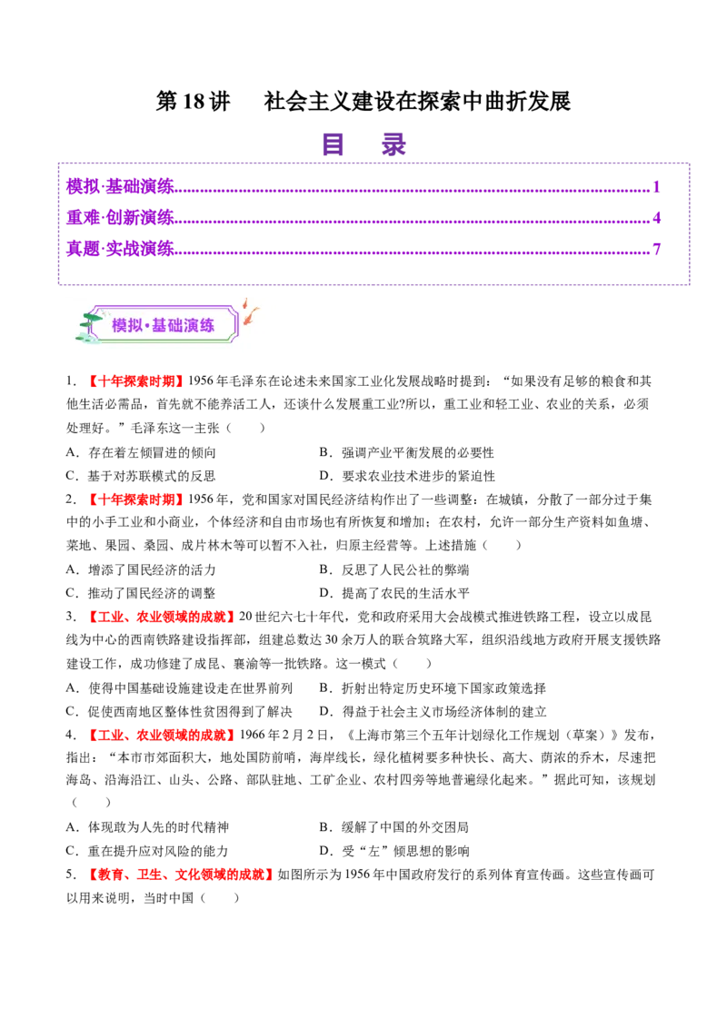 第18讲社会主义建设在探索中曲折发展（练习）（原卷版）_2025年新高考资料_一轮复习_2025年高考历史一轮复习讲练测（新教材新高考）