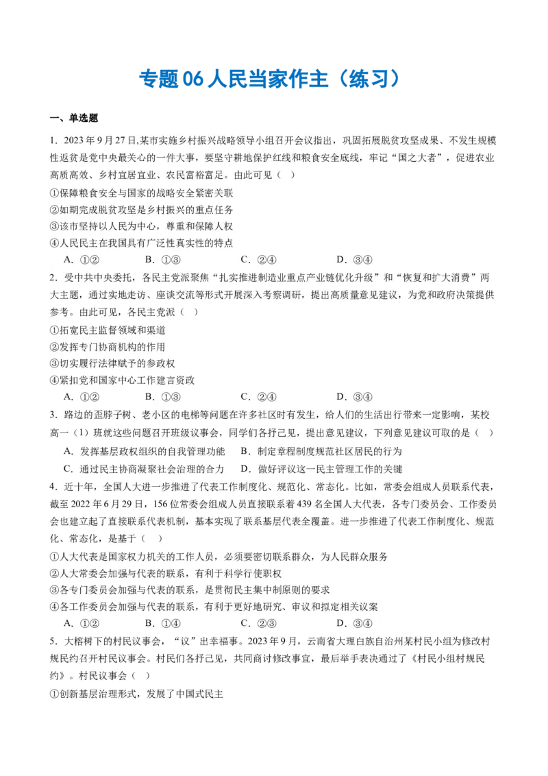专题06人民当家作主（练习）（原卷版）_新高考复习资料_2024年新高考资料_二轮复习资料_2024年高考政治二轮复习讲练测（新教材新高考）_配套练习（原卷版+解析版）
