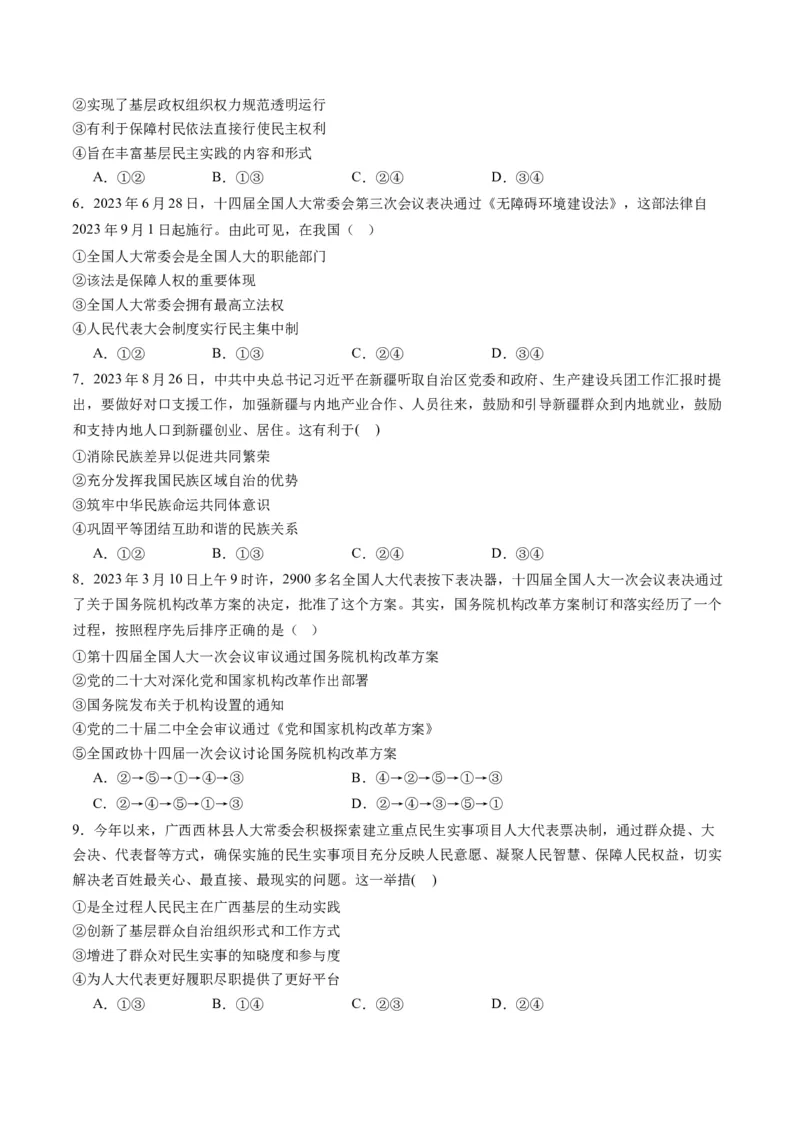 专题06人民当家作主（练习）（原卷版）_新高考复习资料_2024年新高考资料_二轮复习资料_2024年高考政治二轮复习讲练测（新教材新高考）_配套练习（原卷版+解析版）